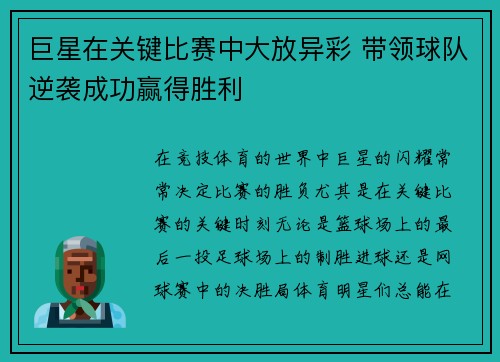 巨星在关键比赛中大放异彩 带领球队逆袭成功赢得胜利