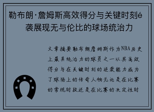 勒布朗·詹姆斯高效得分与关键时刻逆袭展现无与伦比的球场统治力