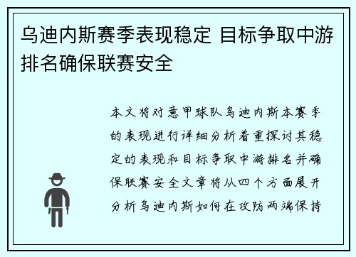 乌迪内斯赛季表现稳定 目标争取中游排名确保联赛安全