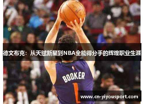 德文布克：从天赋新星到NBA全能得分手的辉煌职业生涯