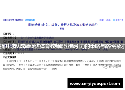 提升球队成绩促进体育教师职业吸引力的策略与路径探讨