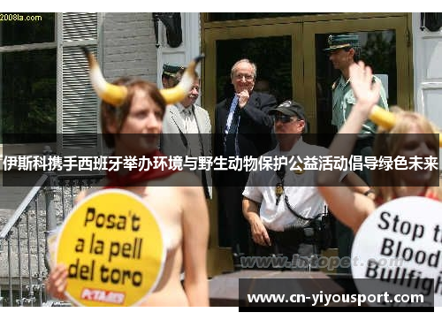 伊斯科携手西班牙举办环境与野生动物保护公益活动倡导绿色未来