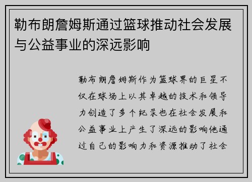 勒布朗詹姆斯通过篮球推动社会发展与公益事业的深远影响