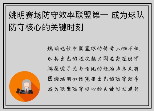 姚明赛场防守效率联盟第一 成为球队防守核心的关键时刻
