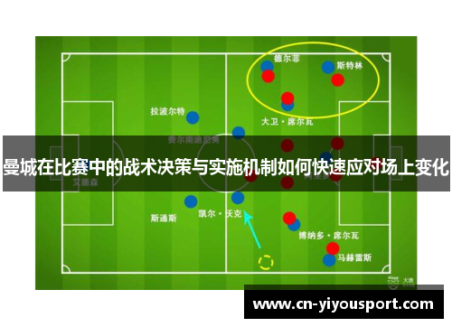 曼城在比赛中的战术决策与实施机制如何快速应对场上变化