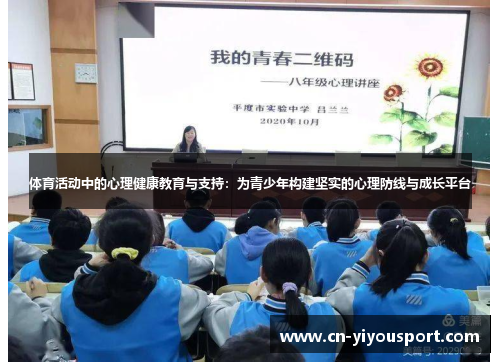 体育活动中的心理健康教育与支持：为青少年构建坚实的心理防线与成长平台