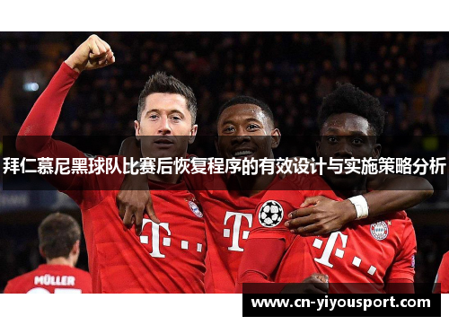 拜仁慕尼黑球队比赛后恢复程序的有效设计与实施策略分析