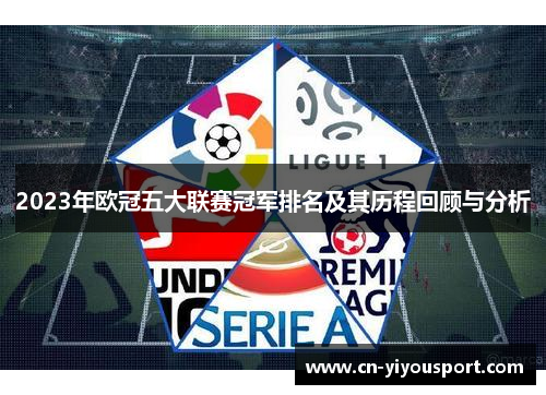 2023年欧冠五大联赛冠军排名及其历程回顾与分析