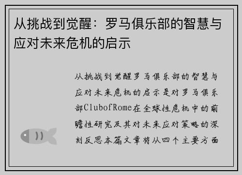 从挑战到觉醒：罗马俱乐部的智慧与应对未来危机的启示