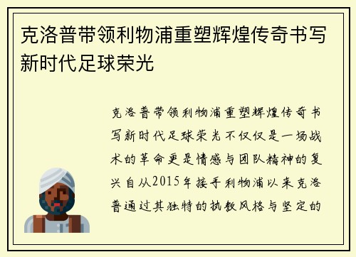 克洛普带领利物浦重塑辉煌传奇书写新时代足球荣光
