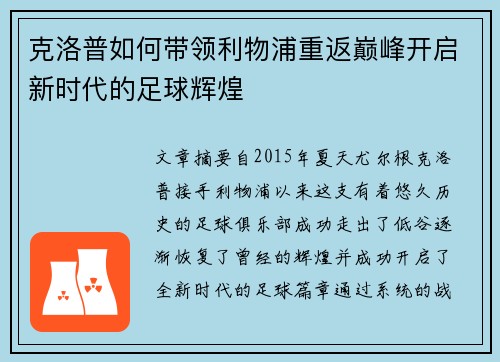 克洛普如何带领利物浦重返巅峰开启新时代的足球辉煌