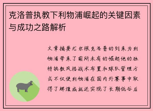 克洛普执教下利物浦崛起的关键因素与成功之路解析