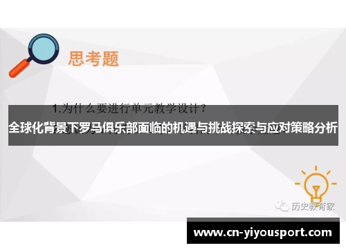 全球化背景下罗马俱乐部面临的机遇与挑战探索与应对策略分析