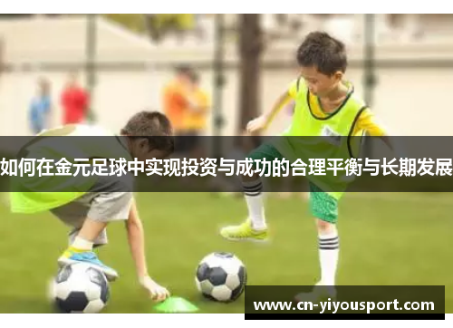 如何在金元足球中实现投资与成功的合理平衡与长期发展