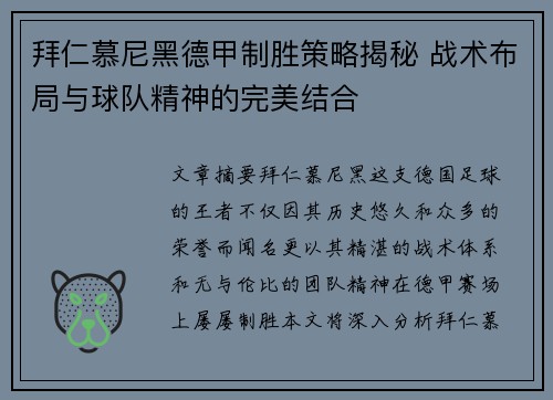 拜仁慕尼黑德甲制胜策略揭秘 战术布局与球队精神的完美结合