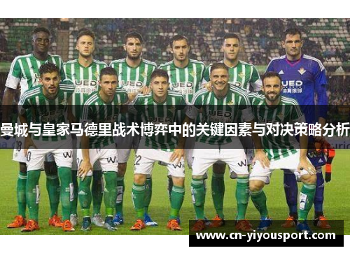 曼城与皇家马德里战术博弈中的关键因素与对决策略分析