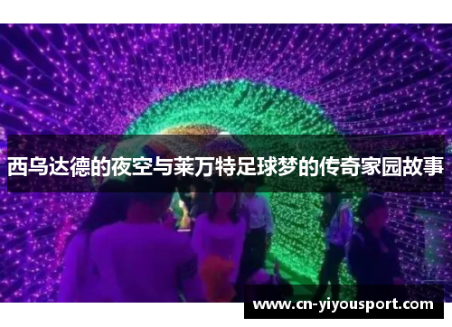 西乌达德的夜空与莱万特足球梦的传奇家园故事
