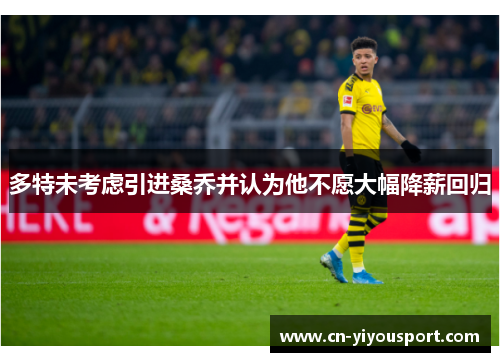 多特未考虑引进桑乔并认为他不愿大幅降薪回归