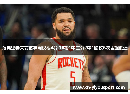 范弗里特末节被弃用仅得4分 10投1中三分7中1助攻6次表现低迷