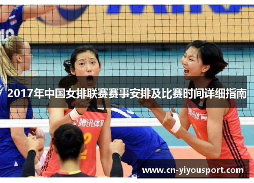 2017年中国女排联赛赛事安排及比赛时间详细指南