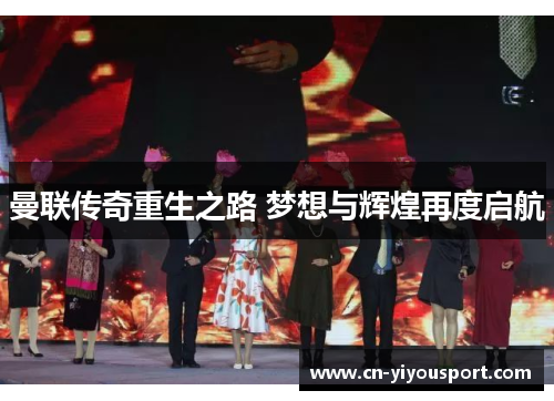 曼联传奇重生之路 梦想与辉煌再度启航
