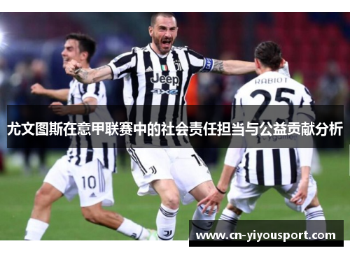 尤文图斯在意甲联赛中的社会责任担当与公益贡献分析
