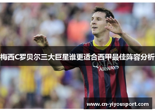 梅西C罗贝尔三大巨星谁更适合西甲最佳阵容分析