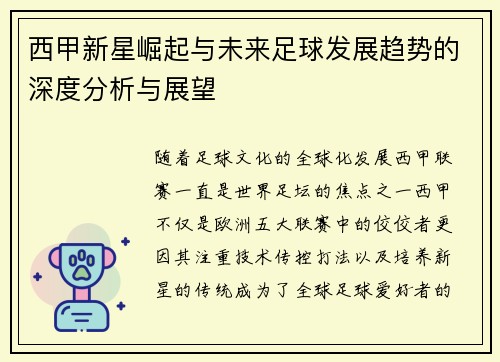 西甲新星崛起与未来足球发展趋势的深度分析与展望
