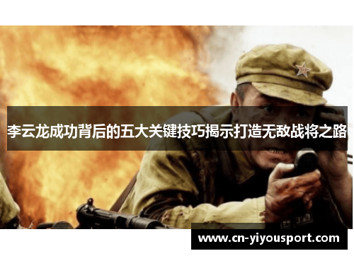 李云龙成功背后的五大关键技巧揭示打造无敌战将之路