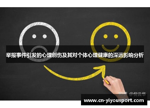 举报事件引发的心理创伤及其对个体心理健康的深远影响分析