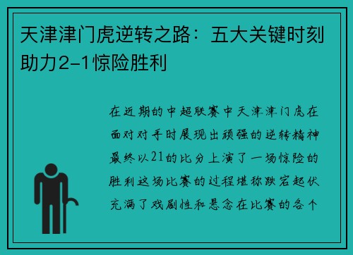天津津门虎逆转之路：五大关键时刻助力2-1惊险胜利