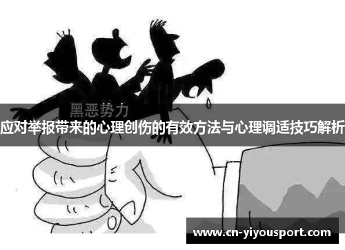 应对举报带来的心理创伤的有效方法与心理调适技巧解析