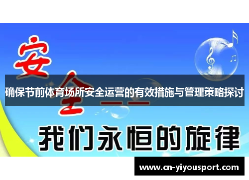 确保节前体育场所安全运营的有效措施与管理策略探讨
