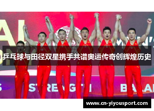 乒乓球与田径双星携手共谱奥运传奇创辉煌历史