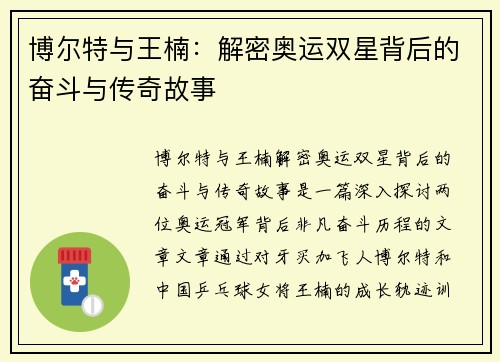 博尔特与王楠：解密奥运双星背后的奋斗与传奇故事