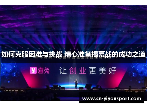 如何克服困难与挑战 精心准备揭幕战的成功之道