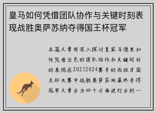 皇马如何凭借团队协作与关键时刻表现战胜奥萨苏纳夺得国王杯冠军