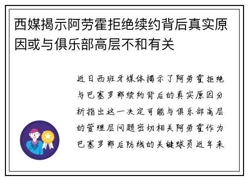 西媒揭示阿劳霍拒绝续约背后真实原因或与俱乐部高层不和有关