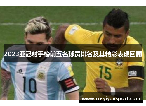 2023亚冠射手榜前五名球员排名及其精彩表现回顾