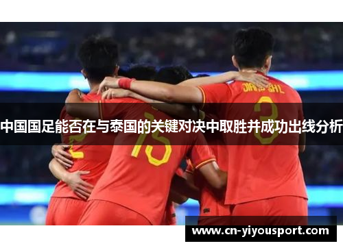 中国国足能否在与泰国的关键对决中取胜并成功出线分析