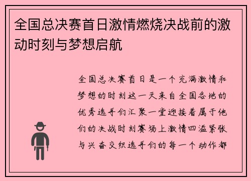 全国总决赛首日激情燃烧决战前的激动时刻与梦想启航