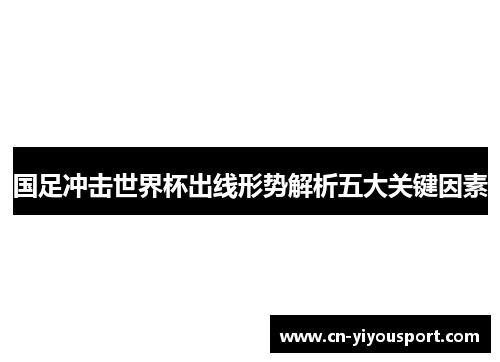 国足冲击世界杯出线形势解析五大关键因素