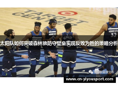 太阳队如何突破森林狼防守壁垒实现反败为胜的策略分析