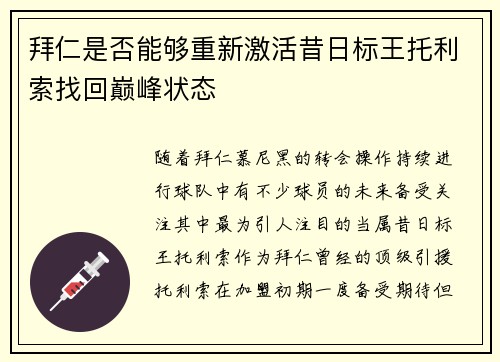 拜仁是否能够重新激活昔日标王托利索找回巅峰状态