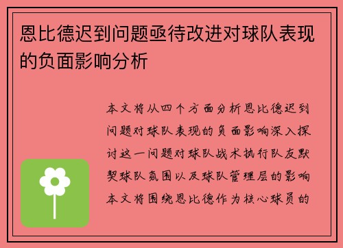 恩比德迟到问题亟待改进对球队表现的负面影响分析