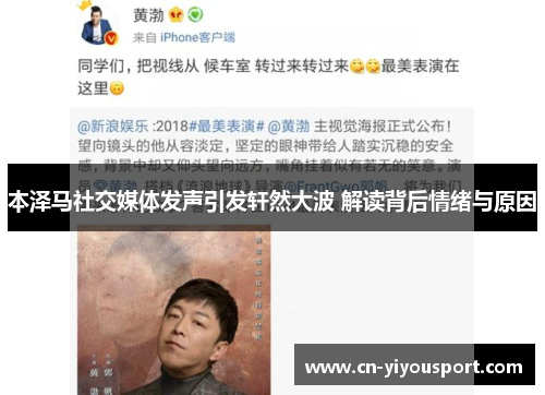 本泽马社交媒体发声引发轩然大波 解读背后情绪与原因