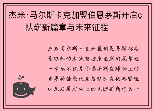 杰米·马尔斯卡克加盟伯恩茅斯开启球队崭新篇章与未来征程