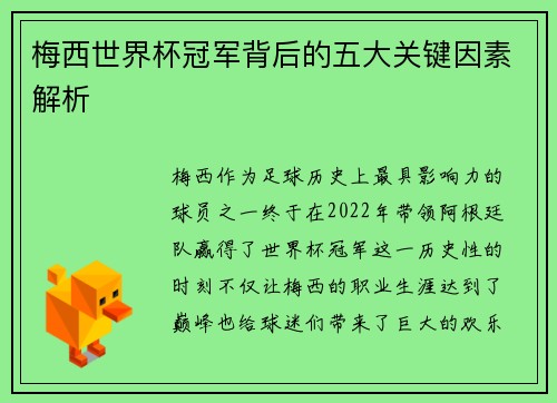 梅西世界杯冠军背后的五大关键因素解析