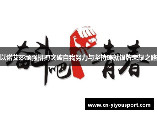 以诺艾莎顽强拼搏突破自我努力与坚持铸就银牌荣耀之路