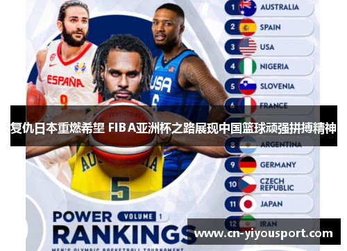 复仇日本重燃希望 FIBA亚洲杯之路展现中国篮球顽强拼搏精神